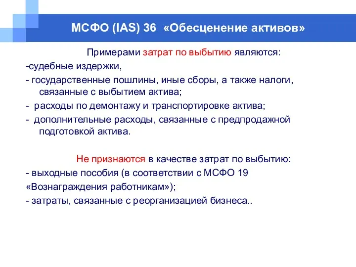 МСФО (IAS) 36 «Обесценение активов» Примерами затрат по выбытию являются: