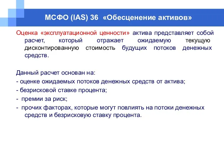 МСФО (IAS) 36 «Обесценение активов» Оценка «эксплуатационной ценности» актива представляет