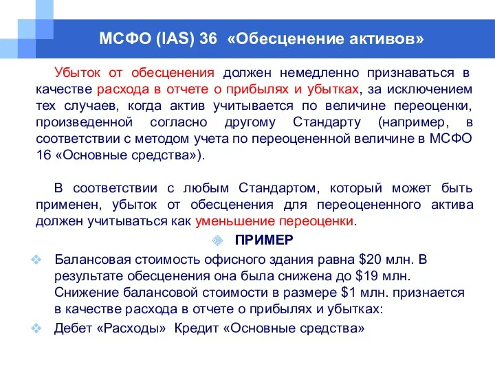 МСФО (IAS) 36 «Обесценение активов» Убыток от обесценения должен немедленно