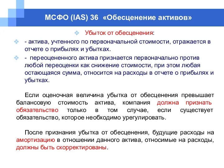 МСФО (IAS) 36 «Обесценение активов» Убыток от обесценения: - актива,