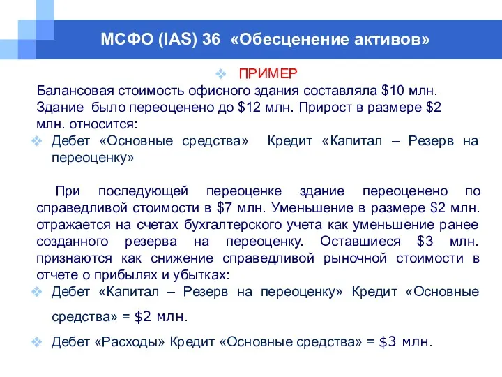 МСФО (IAS) 36 «Обесценение активов» ПРИМЕР Балансовая стоимость офисного здания