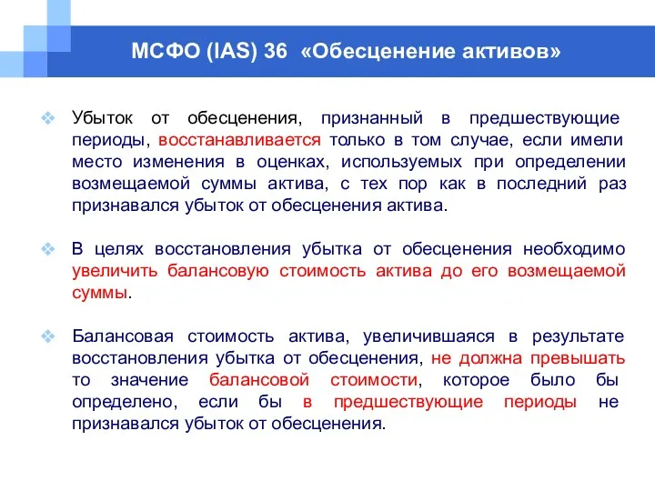 МСФО (IAS) 36 «Обесценение активов» Убыток от обесценения, признанный в