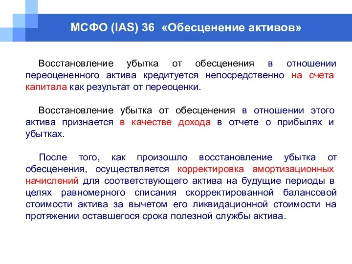 МСФО (IAS) 36 «Обесценение активов» Восстановление убытка от обесценения в