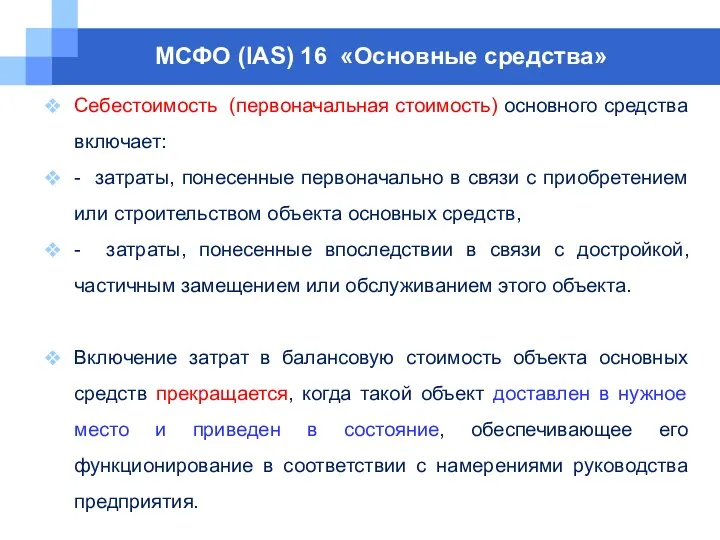 МСФО (IAS) 16 «Основные средства» Себестоимость (первоначальная стоимость) основного средства