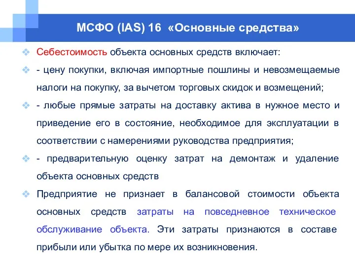 МСФО (IAS) 16 «Основные средства» Себестоимость объекта основных средств включает: