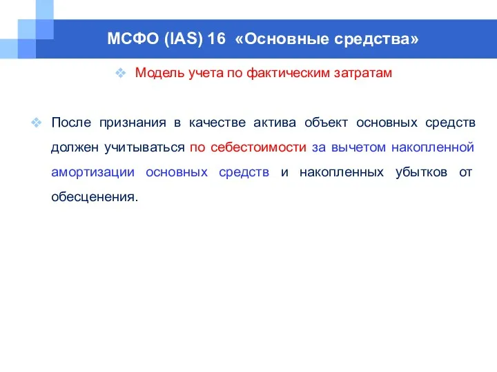 МСФО (IAS) 16 «Основные средства» Модель учета по фактическим затратам