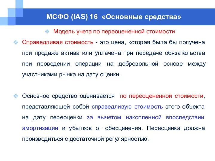 МСФО (IAS) 16 «Основные средства» Модель учета по переоцененной стоимости