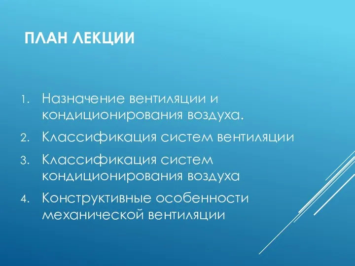 ПЛАН ЛЕКЦИИ Назначение вентиляции и кондиционирования воздуха. Классификация систем вентиляции