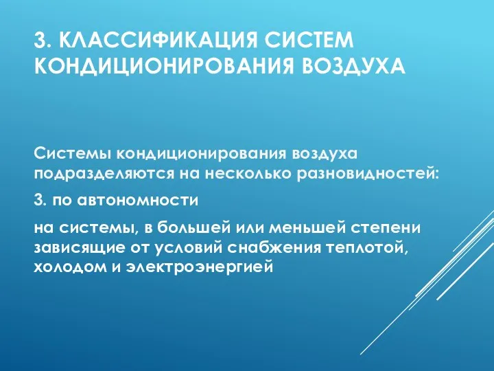 3. КЛАССИФИКАЦИЯ СИСТЕМ КОНДИЦИОНИРОВАНИЯ ВОЗДУХА Системы кондиционирования воздуха подразделяются на