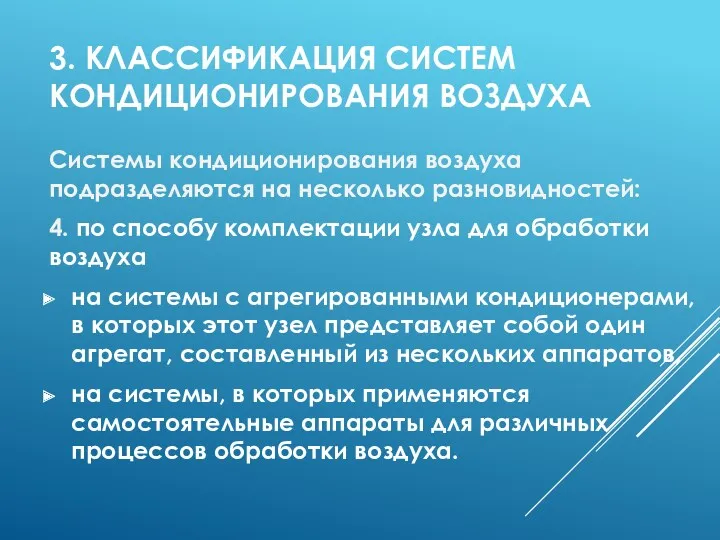 3. КЛАССИФИКАЦИЯ СИСТЕМ КОНДИЦИОНИРОВАНИЯ ВОЗДУХА Системы кондиционирования воздуха подразделяются на