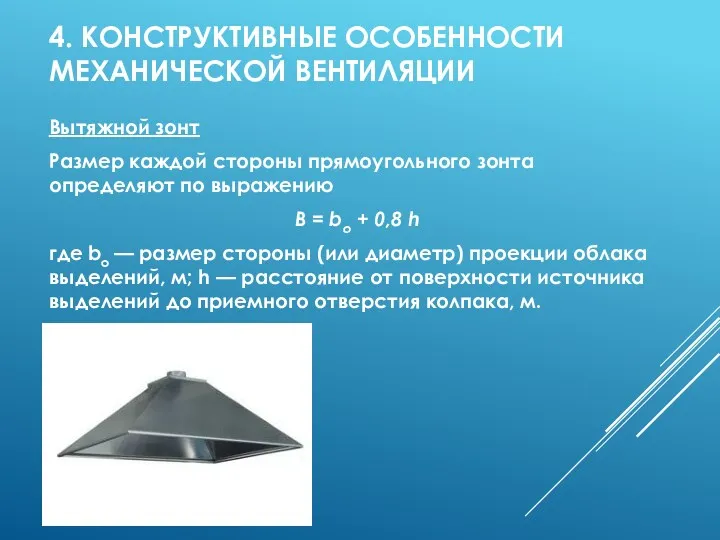4. КОНСТРУКТИВНЫЕ ОСОБЕННОСТИ МЕХАНИЧЕСКОЙ ВЕНТИЛЯЦИИ Вытяжной зонт Размер каждой стороны