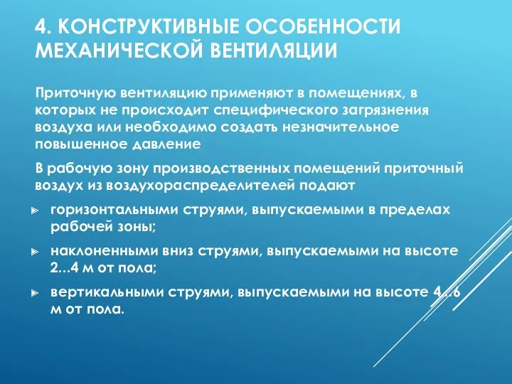 4. КОНСТРУКТИВНЫЕ ОСОБЕННОСТИ МЕХАНИЧЕСКОЙ ВЕНТИЛЯЦИИ Приточную вентиляцию применяют в помещениях,