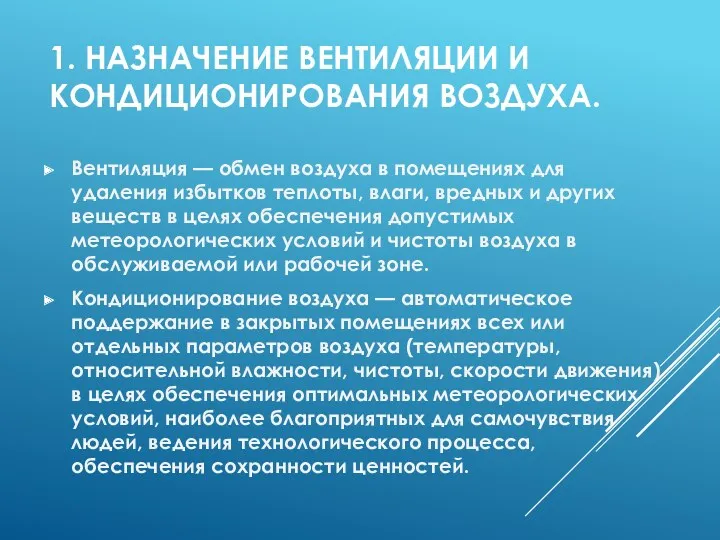 1. НАЗНАЧЕНИЕ ВЕНТИЛЯЦИИ И КОНДИЦИОНИРОВАНИЯ ВОЗДУХА. Вентиляция — обмен воздуха