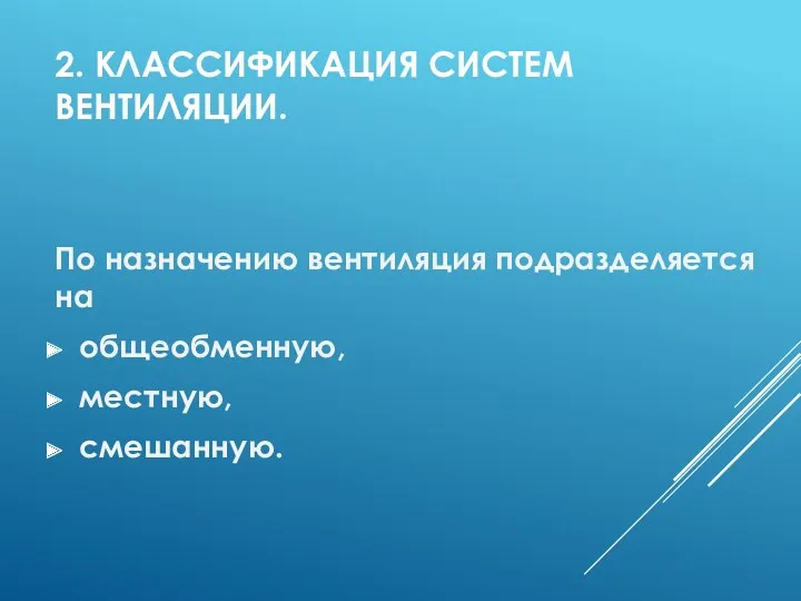 2. КЛАССИФИКАЦИЯ СИСТЕМ ВЕНТИЛЯЦИИ. По назначению вентиляция подразделяется на общеобменную, местную, смешанную.