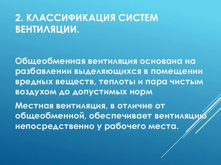 2. КЛАССИФИКАЦИЯ СИСТЕМ ВЕНТИЛЯЦИИ. Общеобменная вентиляция основана на разбавлении выделяющихся