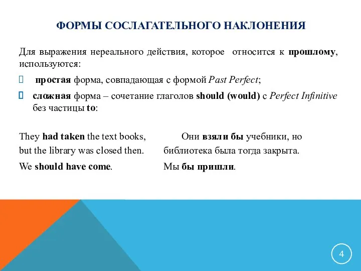 ФОРМЫ СОСЛАГАТЕЛЬНОГО НАКЛОНЕНИЯ Для выражения нереального действия, которое относится к