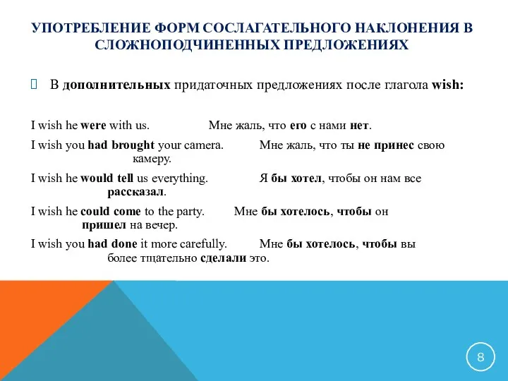 УПОТРЕБЛЕНИЕ ФОРМ СОСЛАГАТЕЛЬНОГО НАКЛОНЕНИЯ В СЛОЖНОПОДЧИНЕННЫХ ПРЕДЛОЖЕНИЯХ В дополнительных придаточных