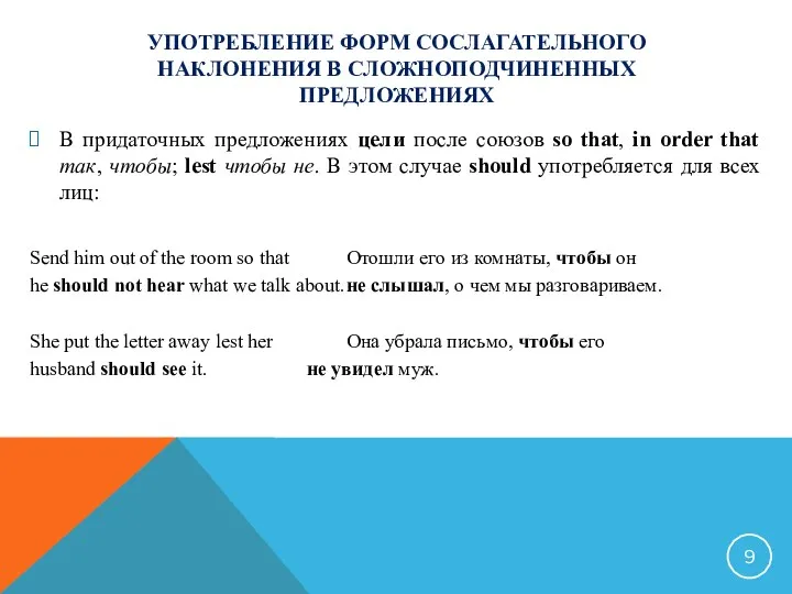 УПОТРЕБЛЕНИЕ ФОРМ СОСЛАГАТЕЛЬНОГО НАКЛОНЕНИЯ В СЛОЖНОПОДЧИНЕННЫХ ПРЕДЛОЖЕНИЯХ В придаточных предложениях