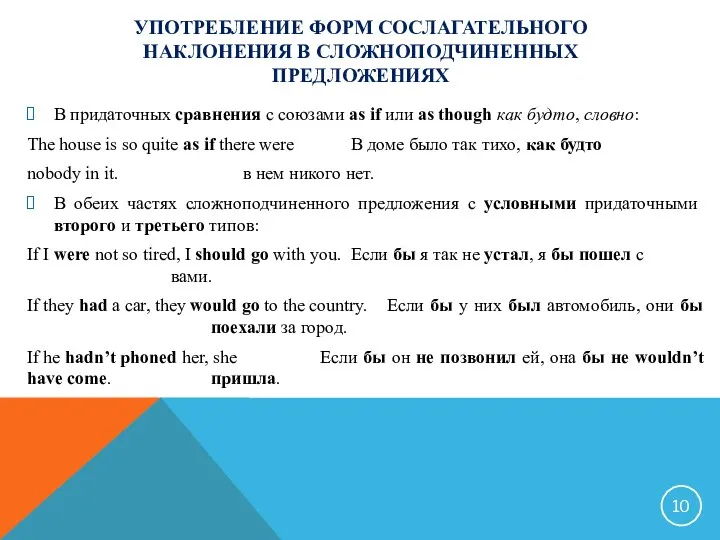 УПОТРЕБЛЕНИЕ ФОРМ СОСЛАГАТЕЛЬНОГО НАКЛОНЕНИЯ В СЛОЖНОПОДЧИНЕННЫХ ПРЕДЛОЖЕНИЯХ В придаточных сравнения