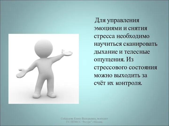 Для управления эмоциями и снятия стресса необходимо научиться сканировать дыхание