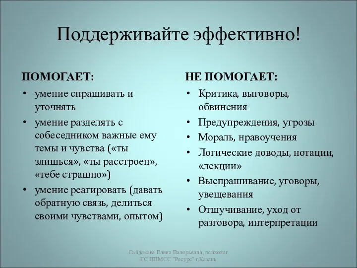 Поддерживайте эффективно! ПОМОГАЕТ: умение спрашивать и уточнять умение разделять с