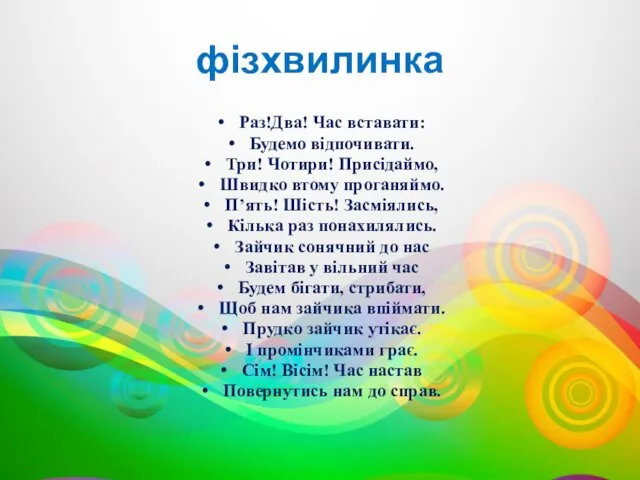 фізхвилинка Раз!Два! Час вставати: Будемо відпочивати. Три! Чотири! Присідаймо, Швидко