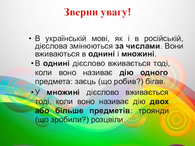 Зверни увагу! В українській мові, як і в російській, дієслова