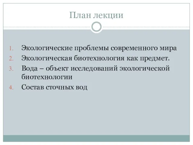 План лекции Экологические проблемы современного мира Экологическая биотехнология как предмет.