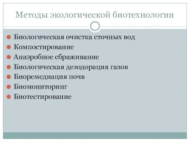 Методы экологической биотехнологии Биологическая очистка сточных вод Компостирование Анаэробное сбраживание