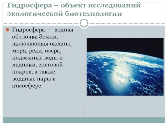 Гидросфера – объект исследований экологической биотехнологии Гидросфера – водная оболочка