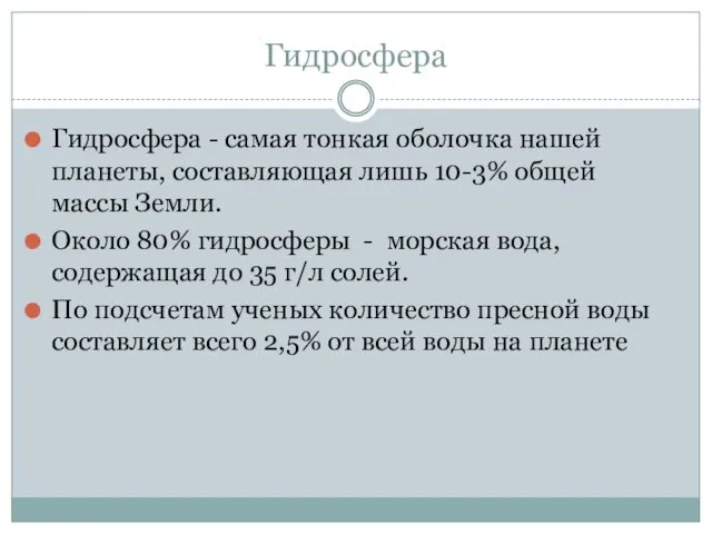 Гидросфера Гидросфера - самая тонкая оболочка нашей планеты, составляющая лишь