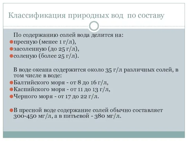 Классификация природных вод по составу По содержанию солей вода делится