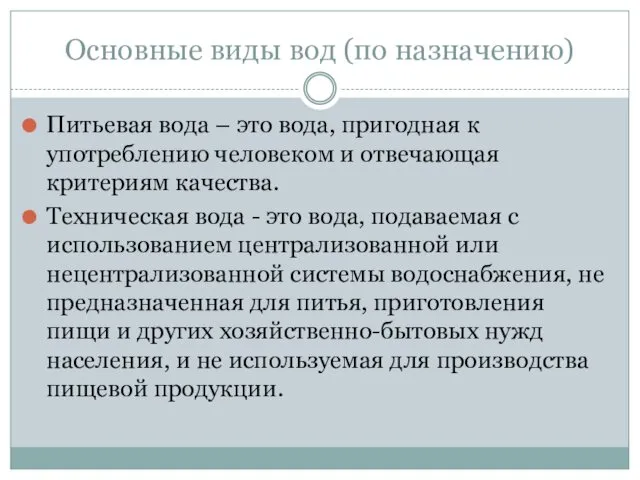 Основные виды вод (по назначению) Питьевая вода – это вода,