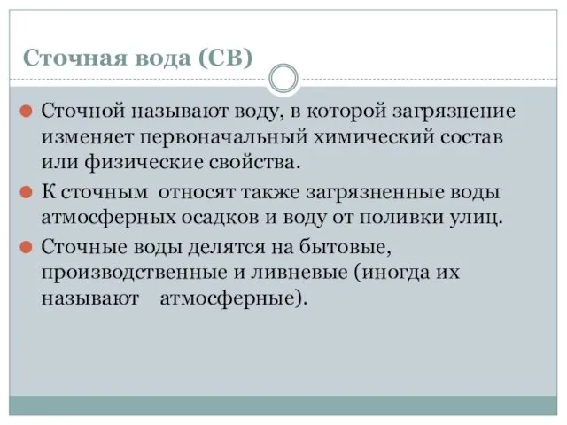 Сточная вода (СВ) Сточной называют воду, в которой загрязнение изменяет