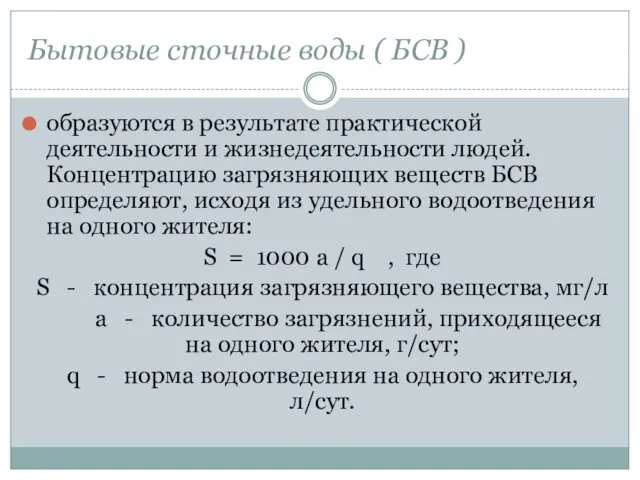 Бытовые сточные воды ( БСВ ) образуются в результате практической