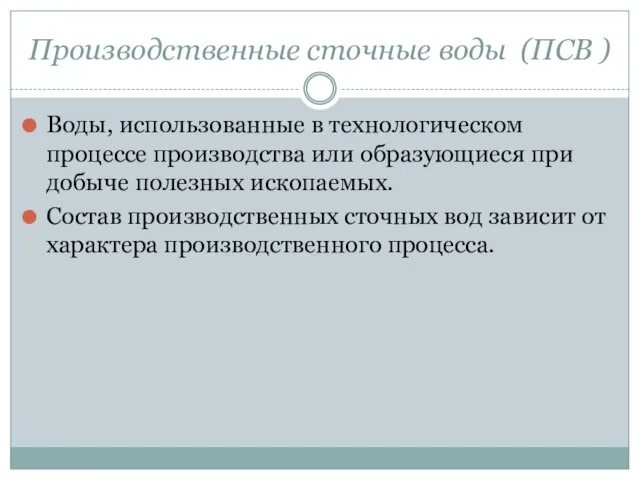 Производственные сточные воды (ПСВ ) Воды, использованные в технологическом процессе