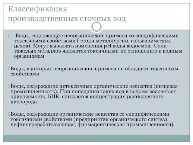 Классификация производственных сточных вод Воды, содержащие неорганические примеси со специфическими