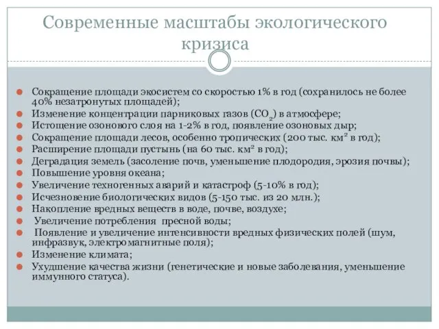 Современные масштабы экологического кризиса Сокращение площади экосистем со скоростью 1%