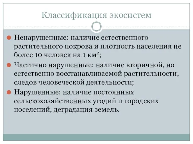 Классификация экосистем Ненарушенные: наличие естественного растительного покрова и плотность населения