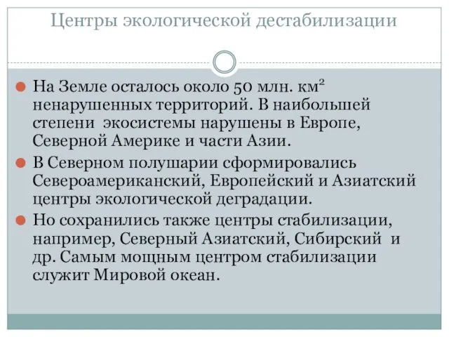 Центры экологической дестабилизации На Земле осталось около 50 млн. км2