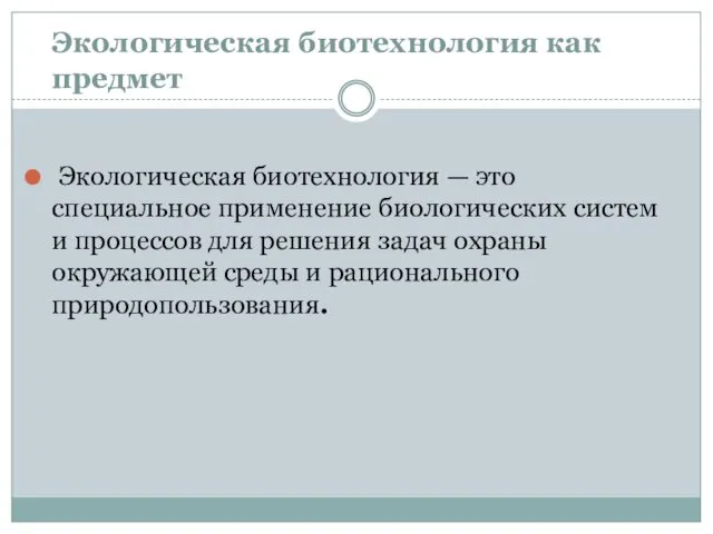 Экологическая биотехнология как предмет Экологическая биотехнология — это специальное применение