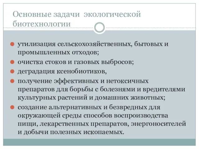 Основные задачи экологической биотехнологии утилизация сельскохозяйственных, бытовых и промышленных отходов;