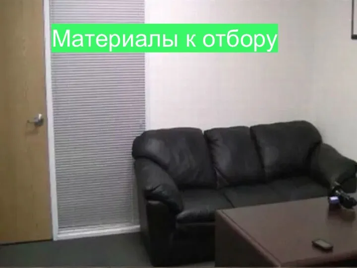 Материалы к отбору