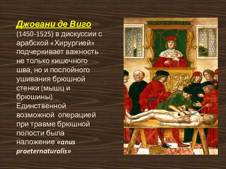 Джовани де Виго (1450-1525) в дискуссии с арабской «Хирургией» подчеркивает важность не только