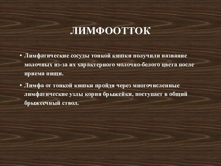 ЛИМФООТТОК Лимфатические сосуды тонкой кишки получили название молочных из-за их