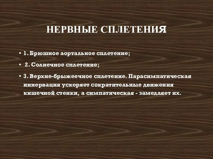 НЕРВНЫЕ СПЛЕТЕНИЯ 1. Брюшное аортальное сплетение; 2. Солнечное сплетение; 3. Верхне-брыжеечное сплетение. Парасимпатическая