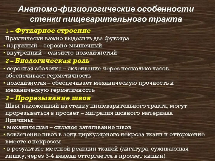 Анатомо-физиологические особенности стенки пищеварительного тракта 1 – Футлярное строение Практически