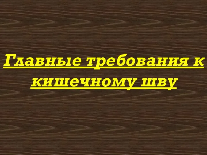 Главные требования к кишечному шву