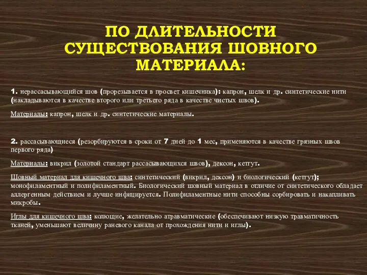 1. нерассасывающийся шов (прорезывается в просвет кишечника): капрон, шелк и