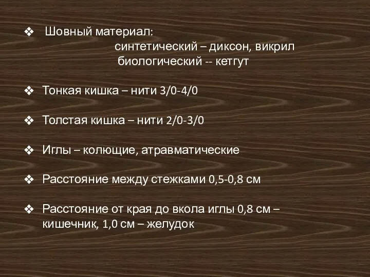 Шовный материал: синтетический – диксон, викрил биологический -- кетгут Тонкая кишка – нити